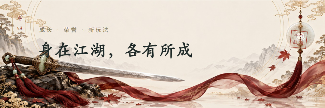 卷四成长 &middot; 荣誉 &middot; 新玩法身在江湖，各有所成千年战将