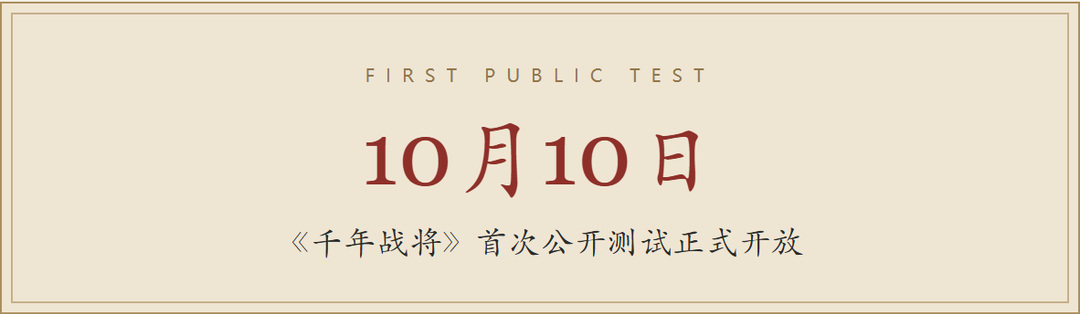 FIRST PUBLIC TEST10月10日《千年战将》首次公开测试正式开放