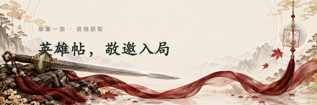 卷五限量一测 &middot; 资格获取英雄帖，敬邀入局千年战将