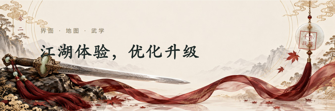 卷二界面 &middot; 地图 &middot; 武学江湖体验，优化升级千年战将