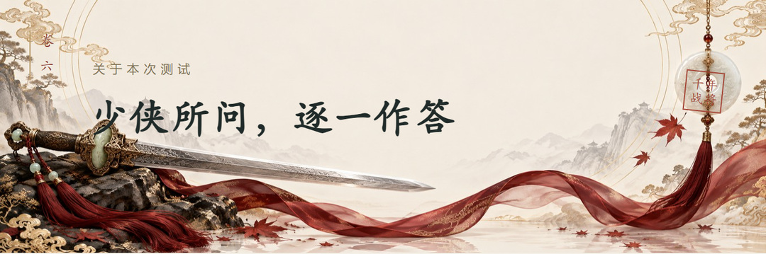 卷六关于本次测试少侠所问，逐一作答千年战将