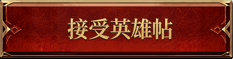 接受英雄帖