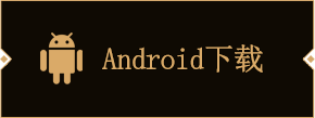 Android下载