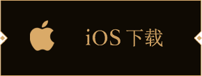 iOS下载