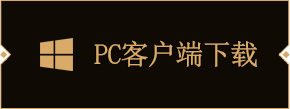 PC客户端下载